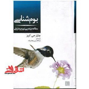 بوم شناسی مطالعه ی تجربی توزیع و فراوانی