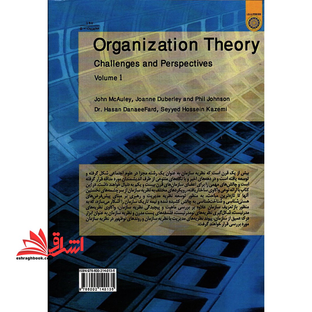 نظریه سازمان:نگاه ها و چالش ها ۲