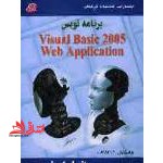 برنامه نویس visual basic 2005 web application