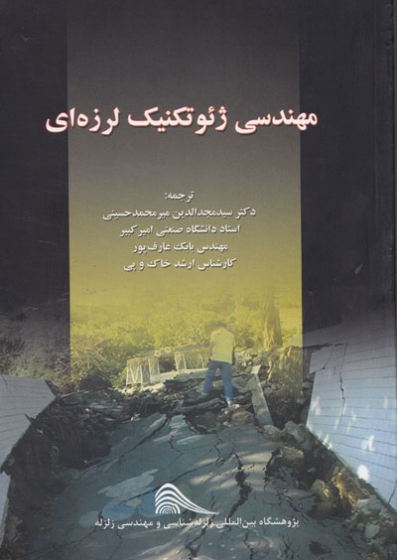 کتاب مهندسی ژئوتکنیک لرزه ای * نام درس دانشگاه پیام نور : ژئوتکنیک لرزه ای