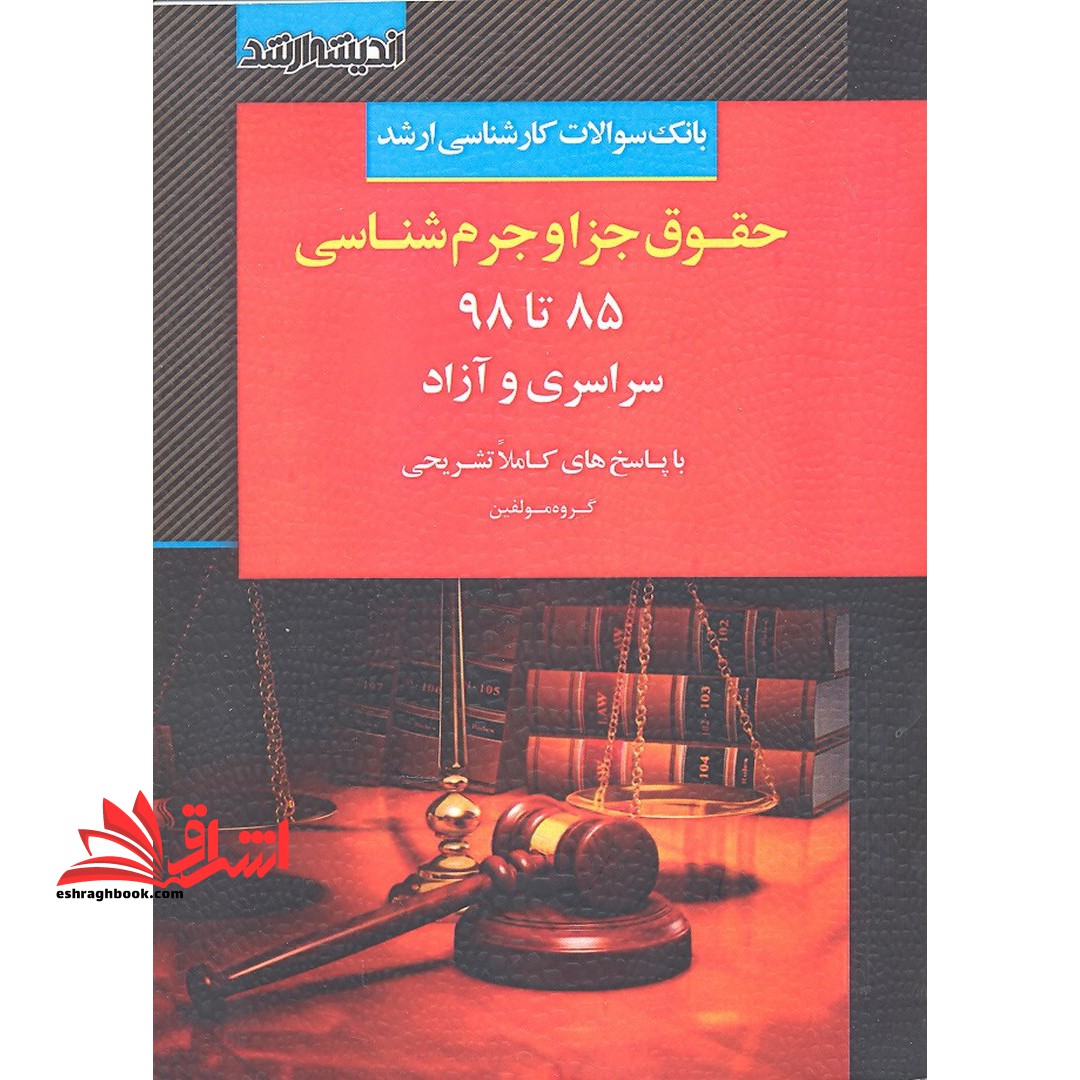 حقوق جزا و جرم شناسی ۸۵ تا ۹۸ سراسری و آزاد ارشد