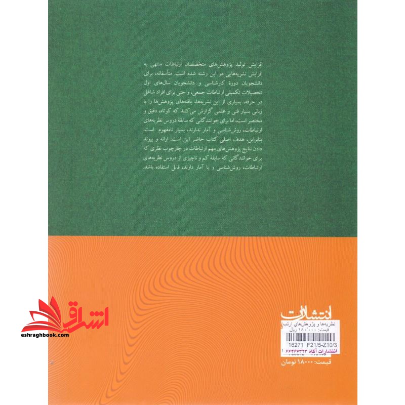 نظریه ها و پژوهش های ارتباط جمعی