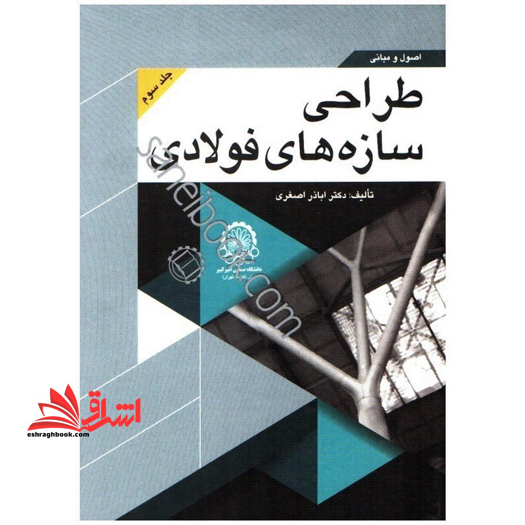 اصول و مبانی طراحی سازه های فولادی (جلد ۳ سوم)