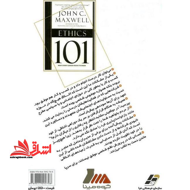 اخلاق حرفه ای در مدیریت قانون طلایی اخلاق: آنچه بر خود نمی پسندی، برای دیگران هم مپسند.