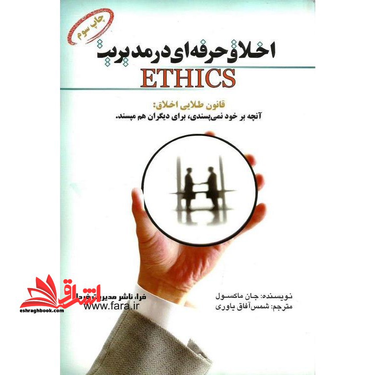 اخلاق حرفه ای در مدیریت قانون طلایی اخلاق: آنچه بر خود نمی پسندی، برای دیگران هم مپسند.