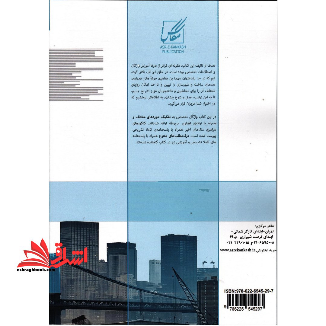 زبان تخصصی معماری و هنرهای ساخت ارشد