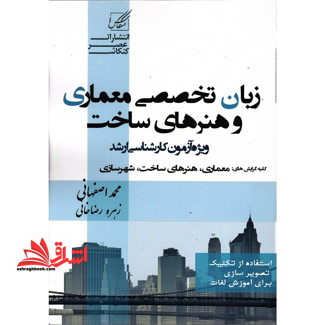 زبان تخصصی معماری و هنرهای ساخت ارشد