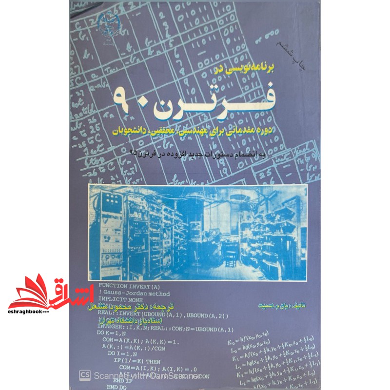 کتاب برنامه نویسی در فرترن ۹۰ دوره مقدماتی برای مهندسین ، محققین،دانشجویان****در حد نو****