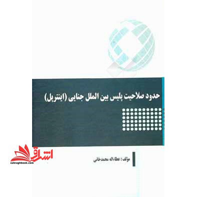 حدود صلاحیت پلیس بین الملل جنایی (اینترپل)