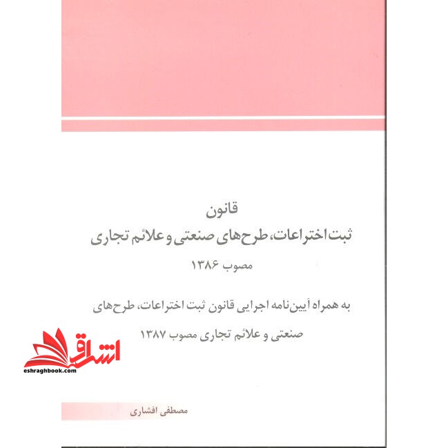 قانون ثبت اختراعات طرح های صنعتی و علائم تجاری