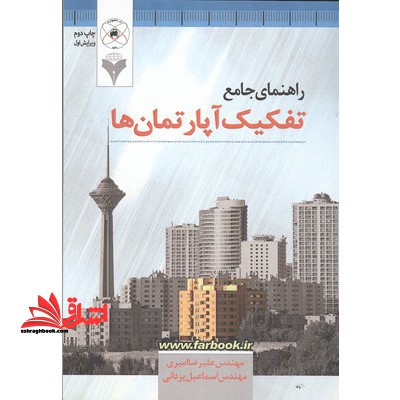 راهنمای جامع تفکیک آپارتمان ها