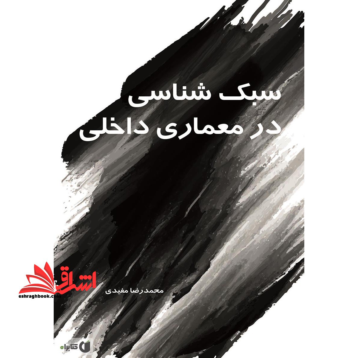 سبک شناسی در معماری داخلی ۱