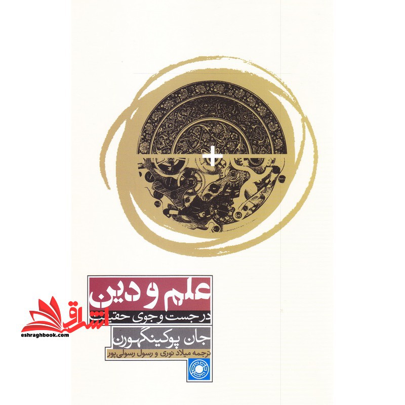 علم و دین در جستجوی حقیقت