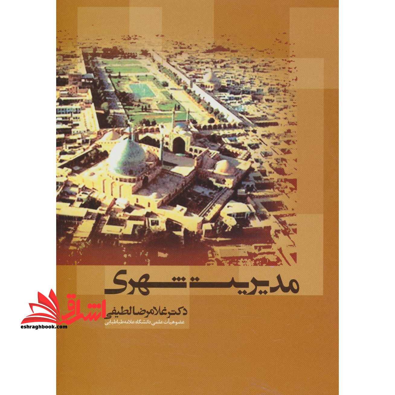 مدیریت شهری