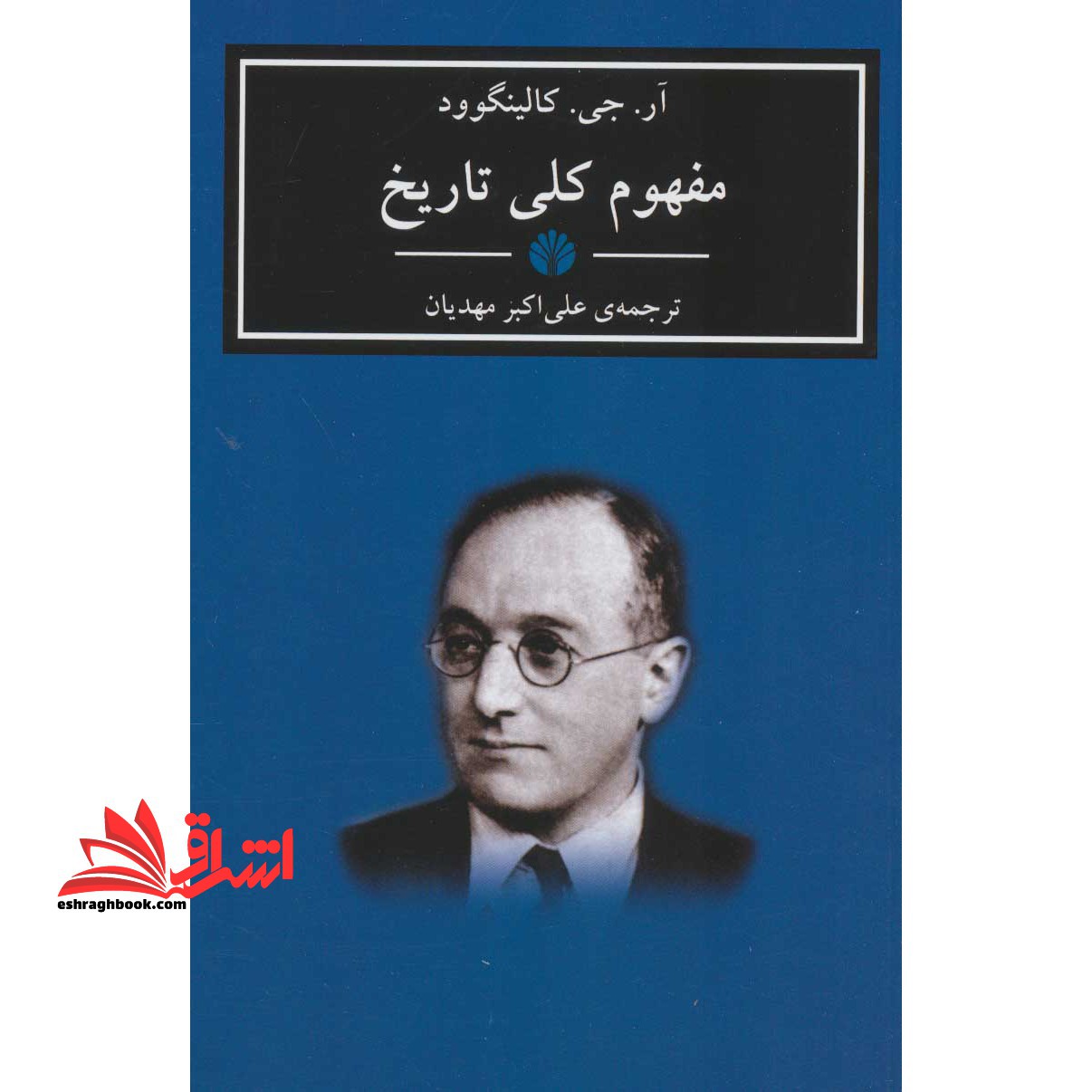 کتاب مفهوم کلی تاریخ