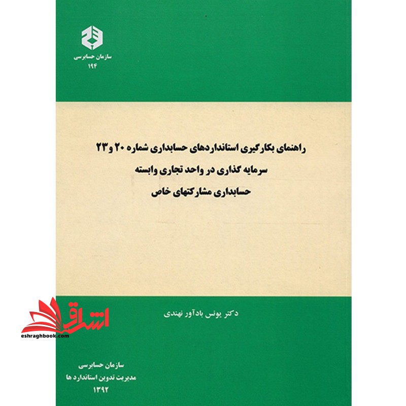 راهنمای بکارگیری استانداردهای حسابداری شماره ۲۰و۲۳ سرمایه گذاری در واحد تجاری وابسته حسابداری مشارکتهای خاص نشریه ۱۹۴
