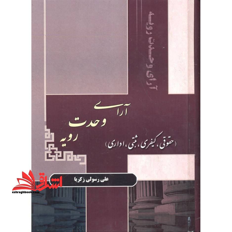 آرا وحدت رویه حقوقی کیفری ثبتی اداری