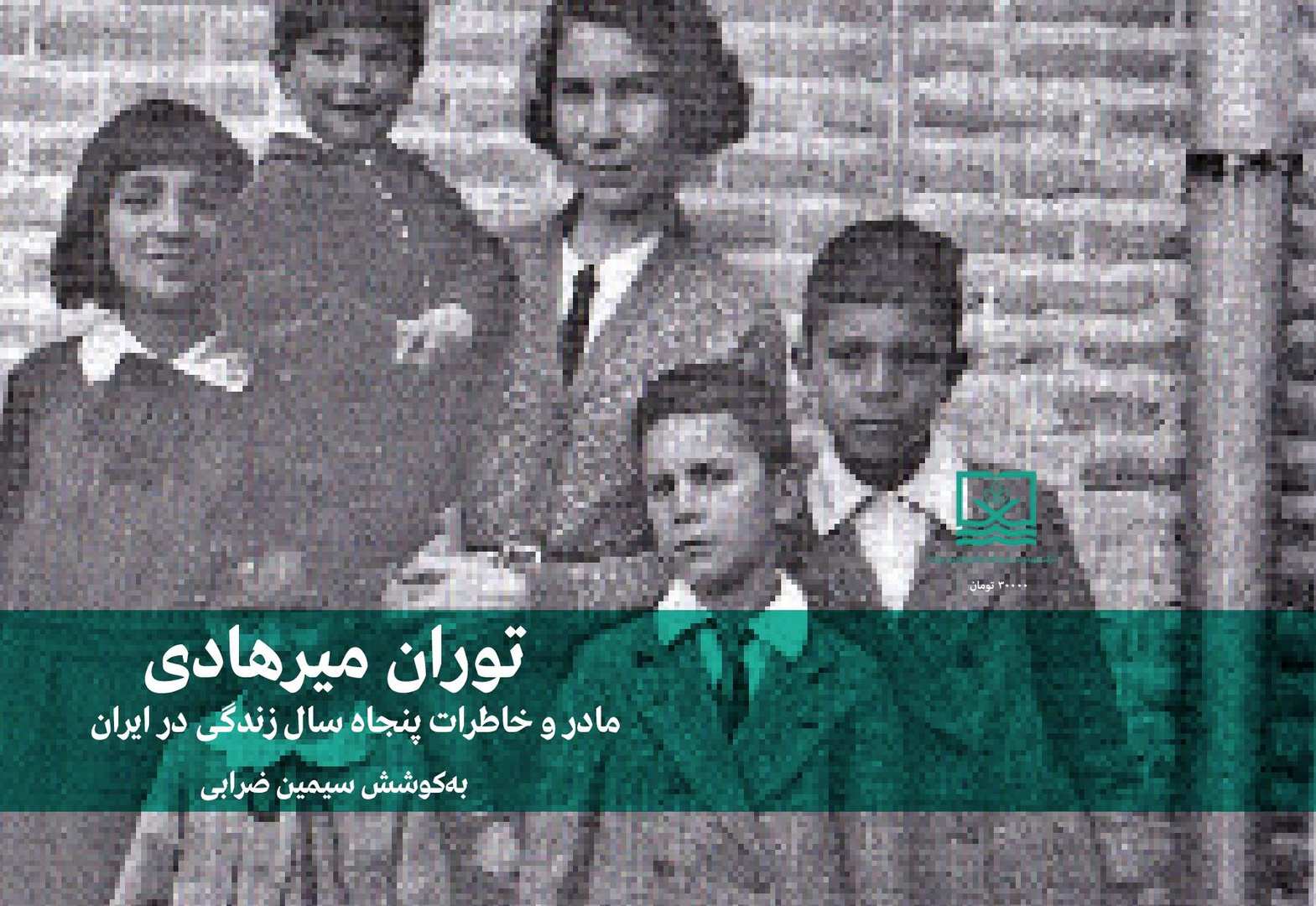 کتاب توران میرهادی مادر و خاطرات پنجاه سال زندگی در ایران