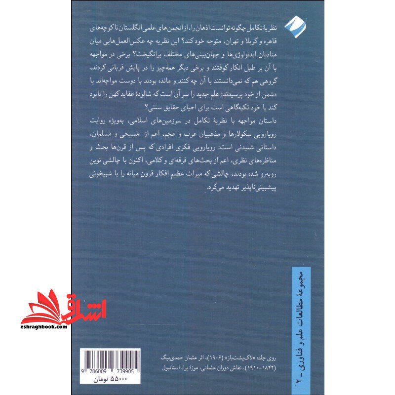 مواجه با داروین نخستین برخوردها با نظریه تکامل در شرق مسیحی و اسلامی