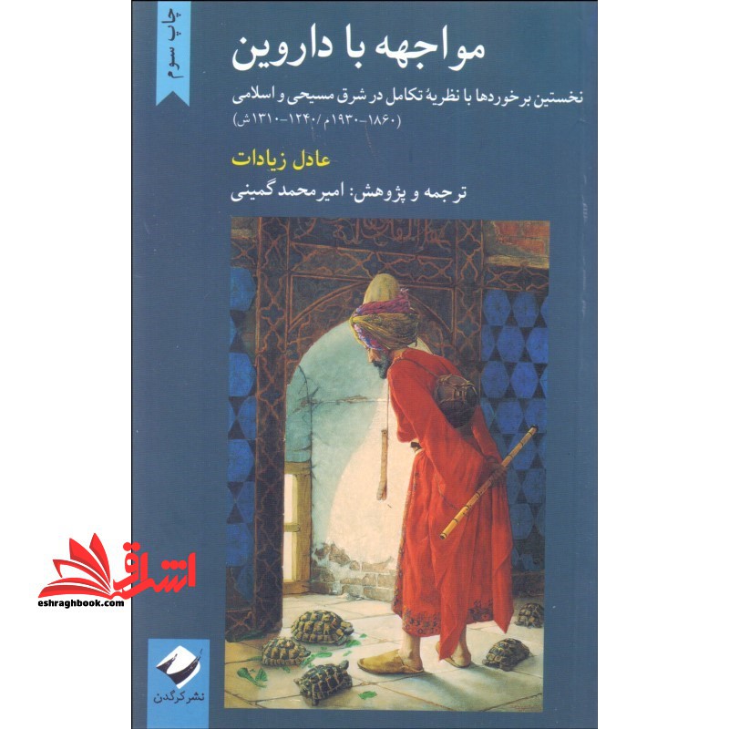 مواجه با داروین نخستین برخوردها با نظریه تکامل در شرق مسیحی و اسلامی