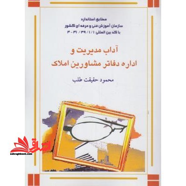 آداب مدیریت و اداره دفاتر مشاورین املاک