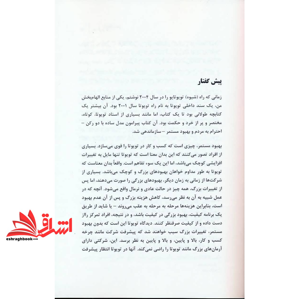 کتاب راه تویوتا در فروش و بازاریابی