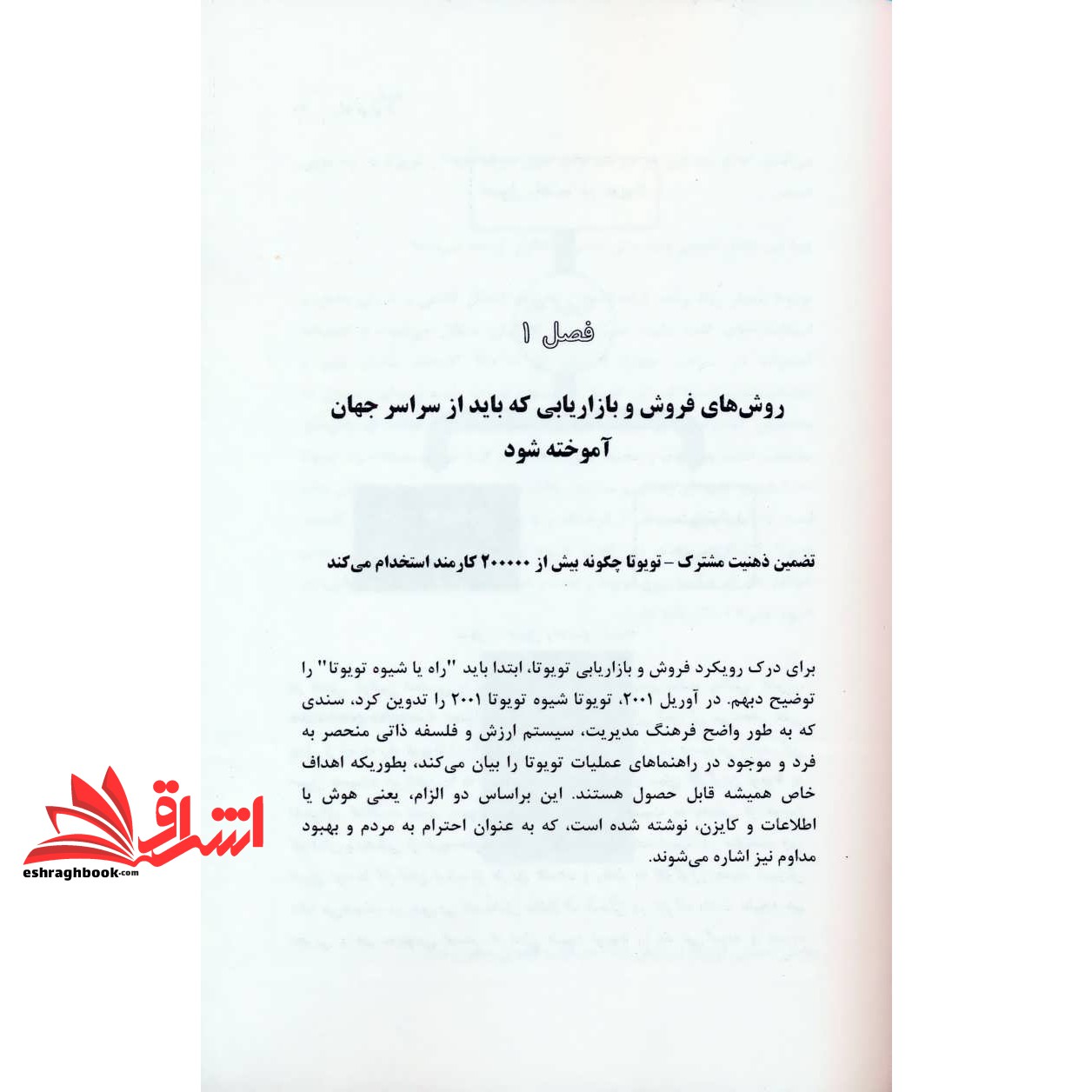 کتاب راه تویوتا در فروش و بازاریابی