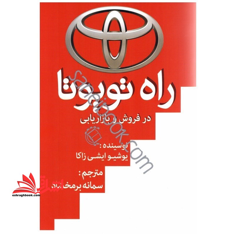 راه تویوتا در فروش و بازاریابی