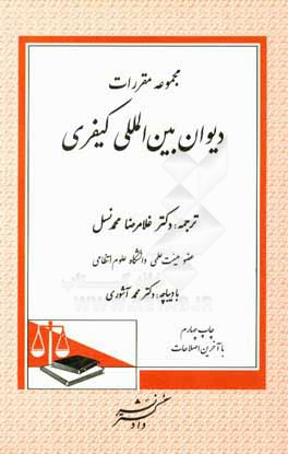 کتاب مجموعه مقررات دیوان بین المللی کیفری
