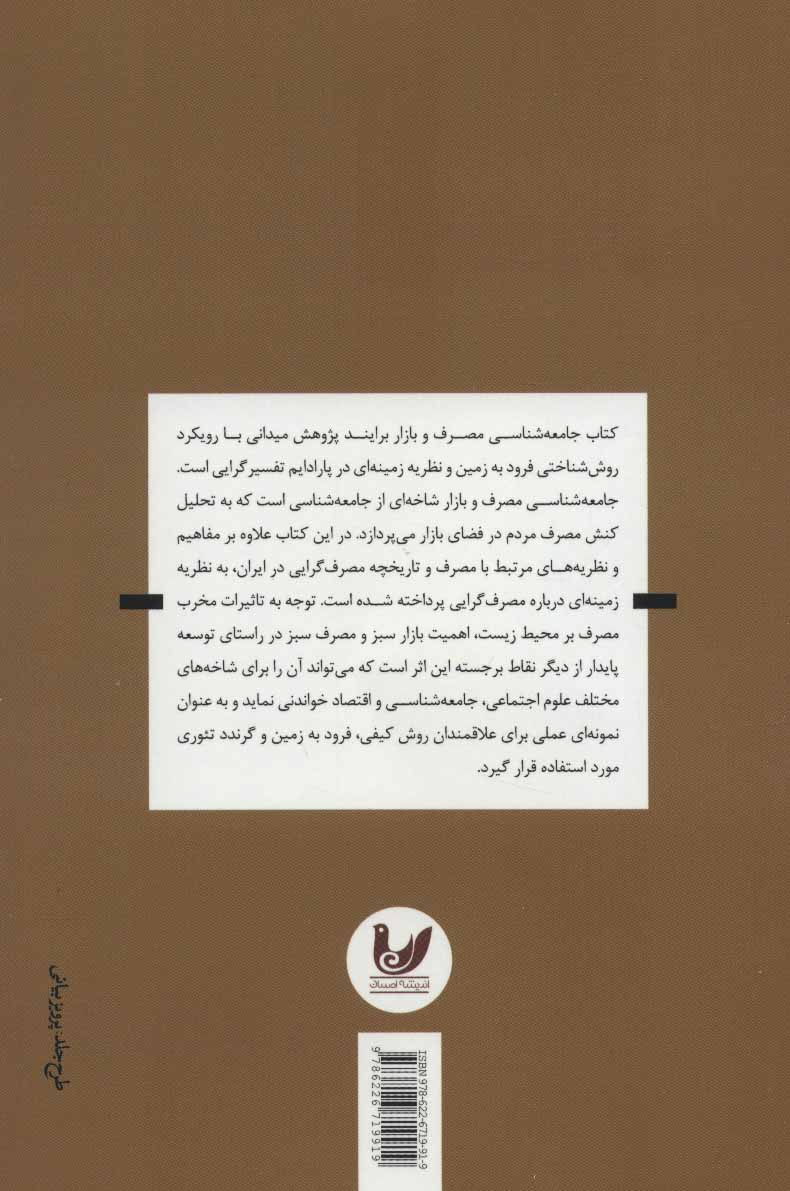 کتاب جامعه شناسی مصرف و بازار (مطالعه میدانی در هفت بازار تهران)