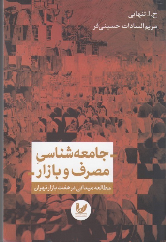کتاب جامعه شناسی مصرف و بازار (مطالعه میدانی در هفت بازار تهران)