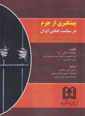 کتاب پیشگیری از جرم در سیاست جنایی ایران