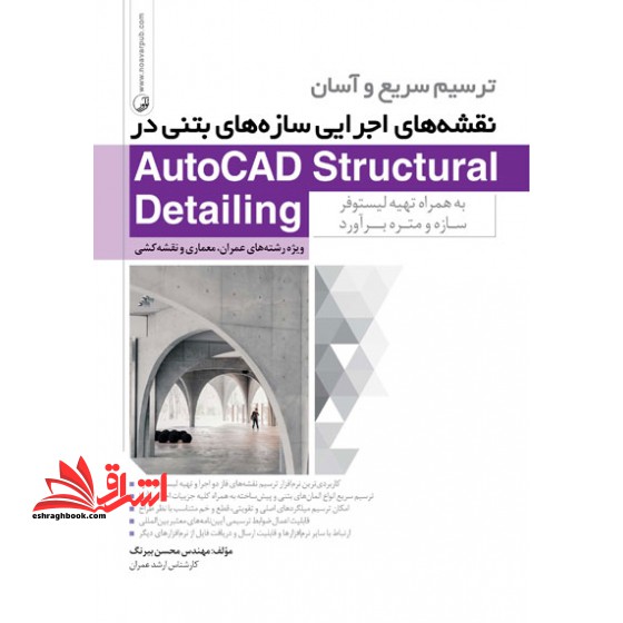 ترسیم سریع و آسان نقشه های اجرایی سازه های بتنی در AutoCAD structural detailing به همراه تهیه لیستوفر سازه و متره برآورد: ویژه رشته های عمران، معماری