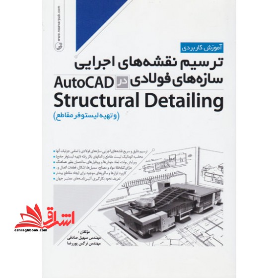 آموزش کاربردی ترسیم نقشه های اجرایی سازه های فولادی درautocad structural detailing