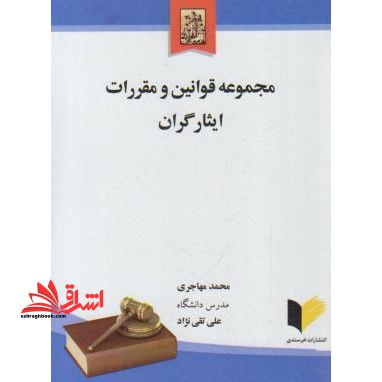 مجموعه قوانین و مقررات ایثارگران
