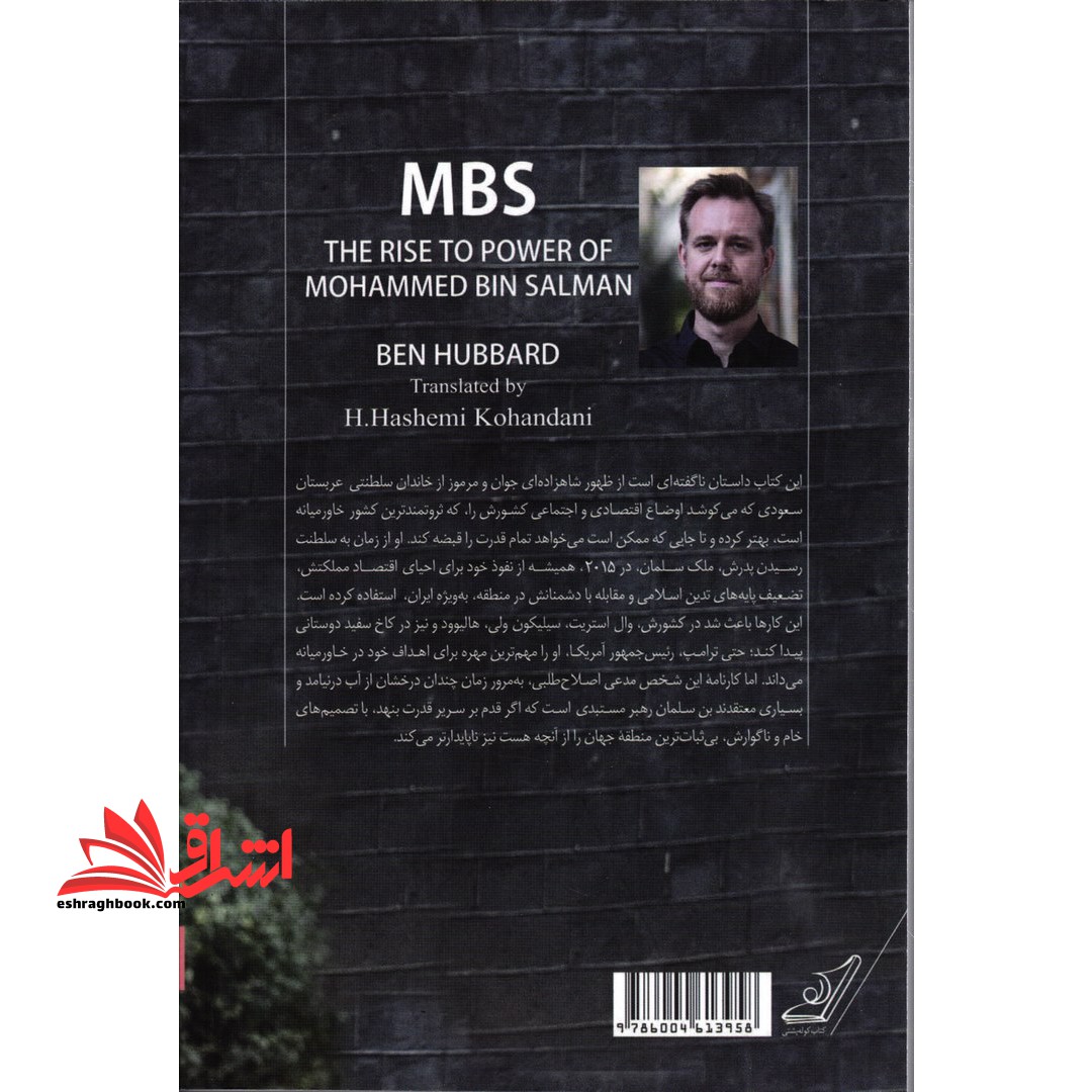 کتاب محمد بن سلمان - قدرت سیاسی ولیعهد و رویای پادشاهی عربستان سعودی