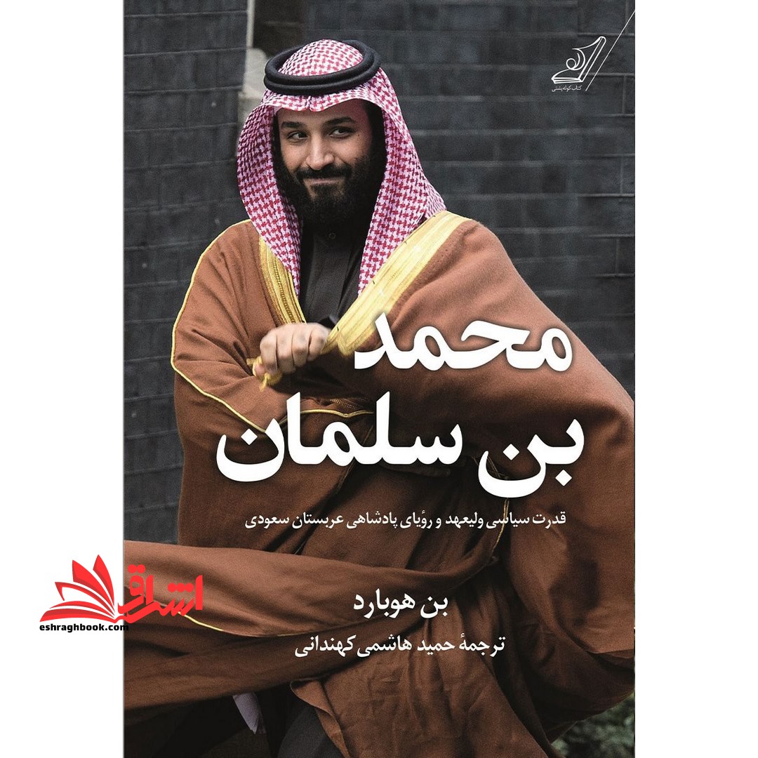 کتاب محمد بن سلمان - قدرت سیاسی ولیعهد و رویای پادشاهی عربستان سعودی