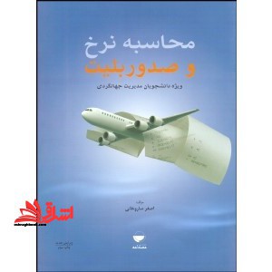 محاسبه نرخ و صدور بلیت (ویژه دانشجویان مدیریت جهانگردی)