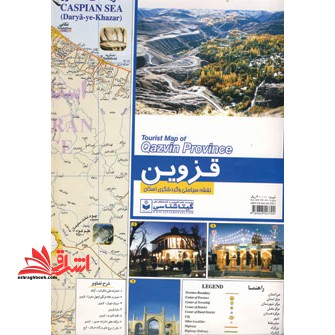 نقشه سیاحتی و گردشگری استان قزوین ۷۰*۱۰۰ (کد ۵۱۱) ، (گلاسه)