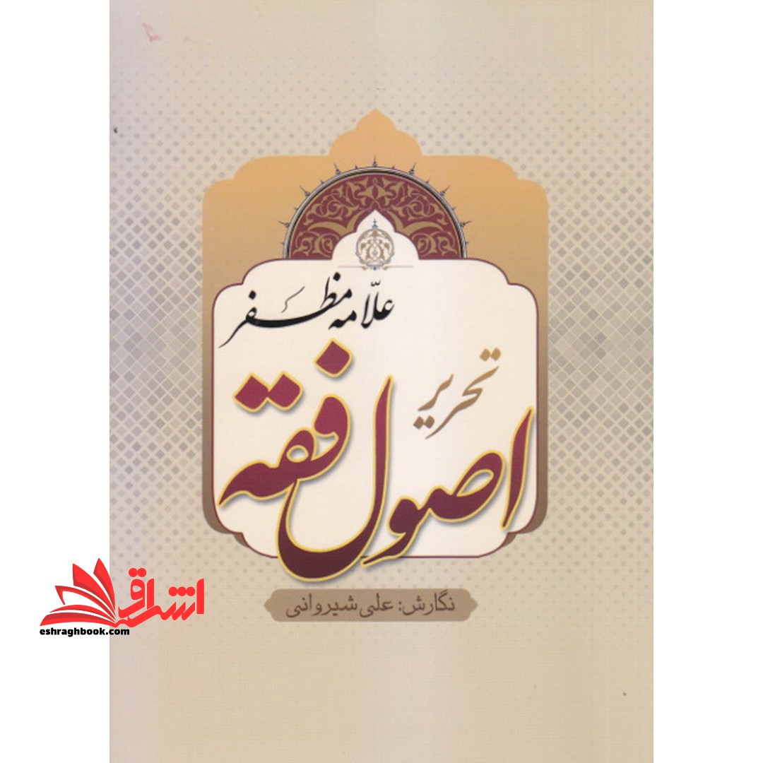 تحریر اصول فقه