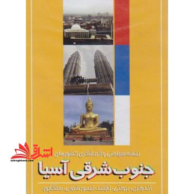 نقشه جنوب شرقی آسیا (سیاحتی و گردشگری