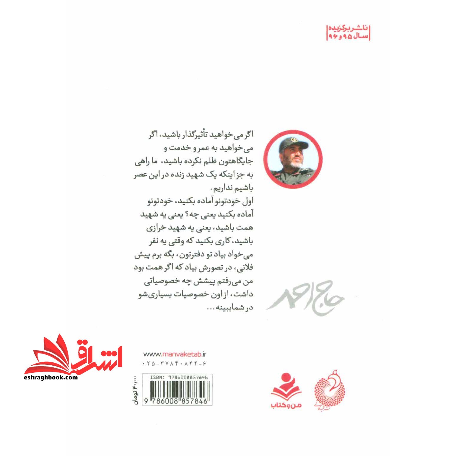کتاب حاج احمد - (خاطرات سردار شهید حاج احمد کاظمی)