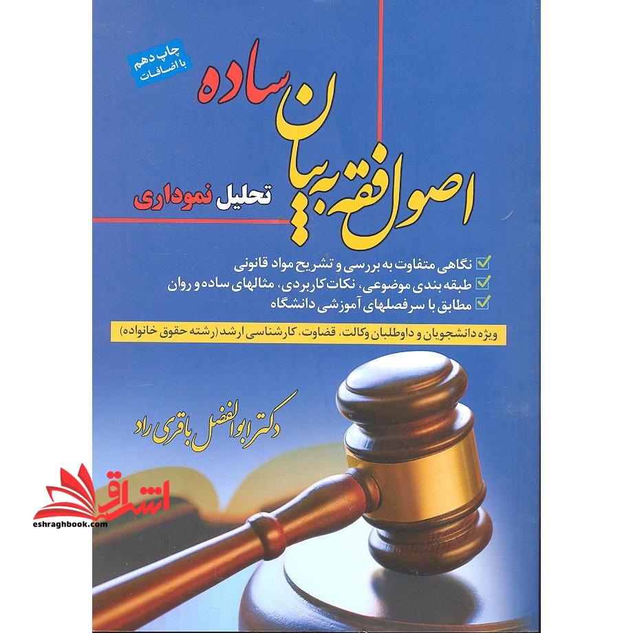 اصول فقه به بیان ساده تحلیل نموداری وکالت قضاوت ارشد حقوق خانواده