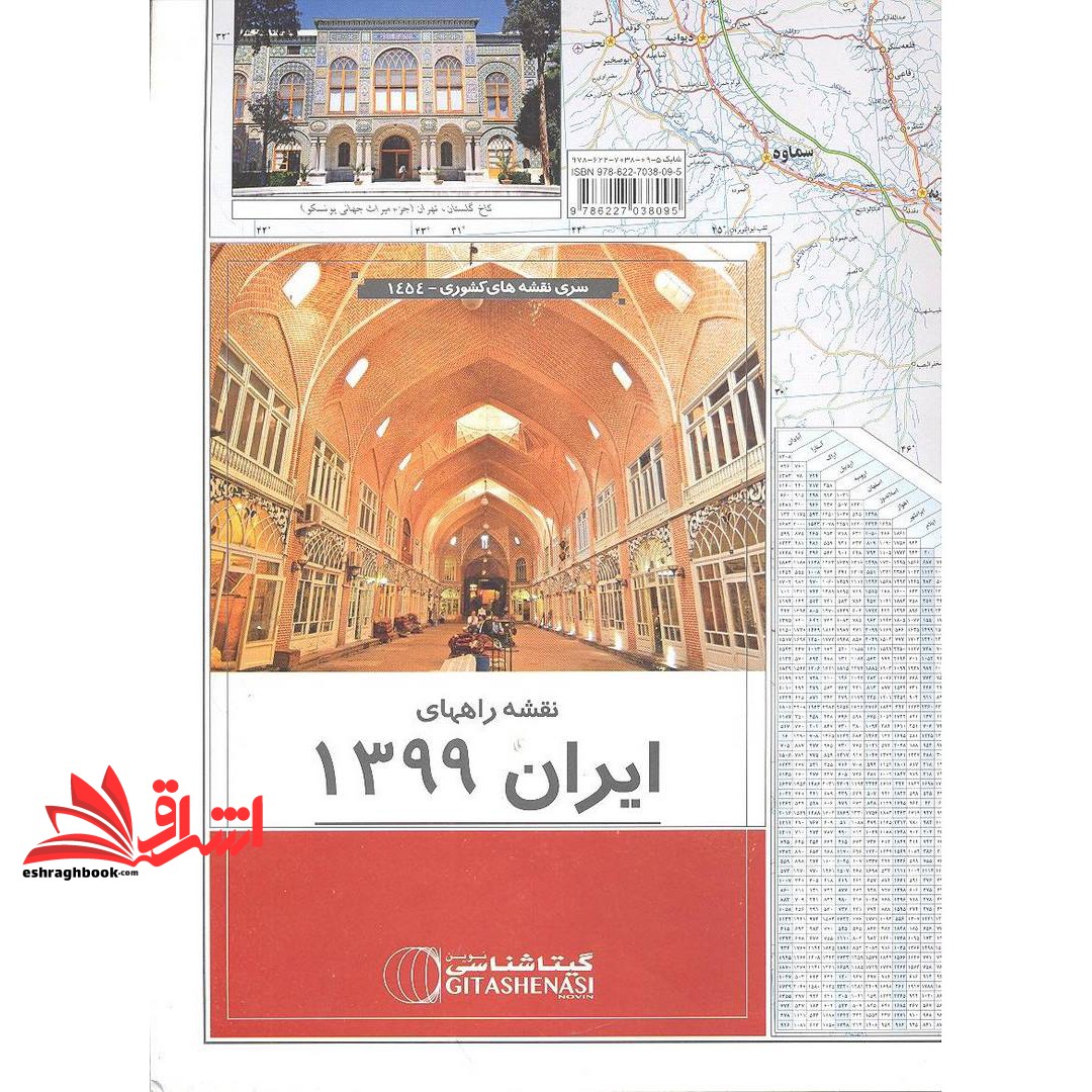 کتاب نقشه راههای ایران ۱۳۹۹