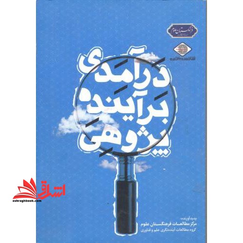 درآمدی برآینده پژوهی