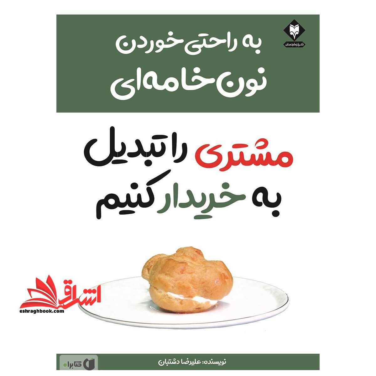 مشتری را تبدیل به خریدار کنیم به راحتی خوردن نون خامه ای