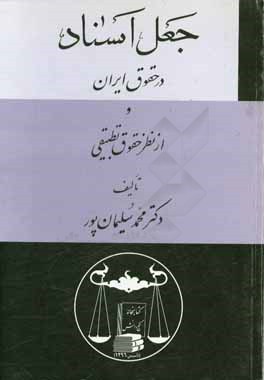 کتاب بطلان مطلق و بطلان نسبی در نظام حقوق خصوصی ایران با ارائه بحث تطبیقی در حقوق فرانسه و انگلستان