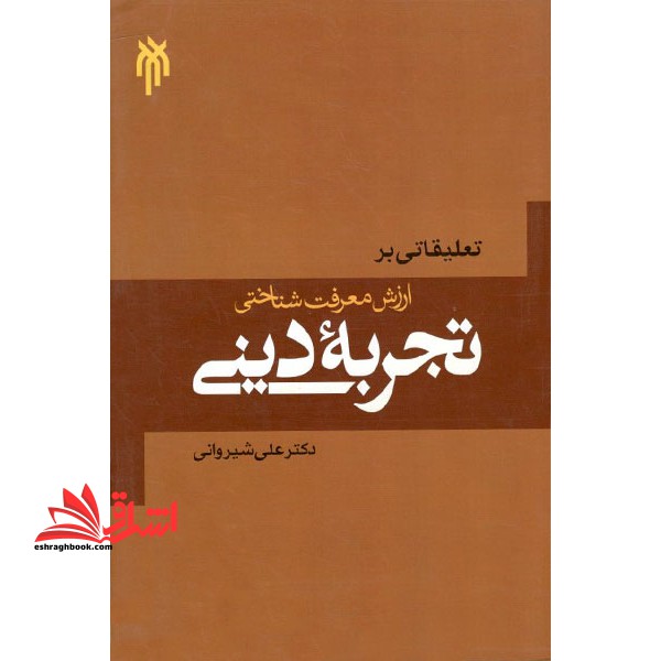 تعلیقاتی بر ارزش معرفت شناختی تجربه دینی