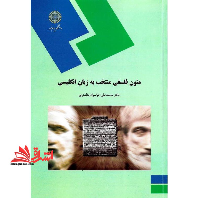 متون فلسفی منتخب به زبان انگلیسی (رشته الهیات) * نام درس دانشگاه پیام نور : زبان تخصصی * ترجمه متون فلسفه