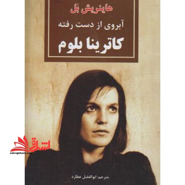 آبروی از دست رفته کاترینا بلوم